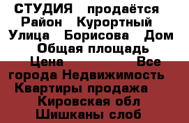 СТУДИЯ - продаётся › Район ­ Курортный › Улица ­ Борисова › Дом ­ 8 › Общая площадь ­ 19 › Цена ­ 1 900 000 - Все города Недвижимость » Квартиры продажа   . Кировская обл.,Шишканы слоб.